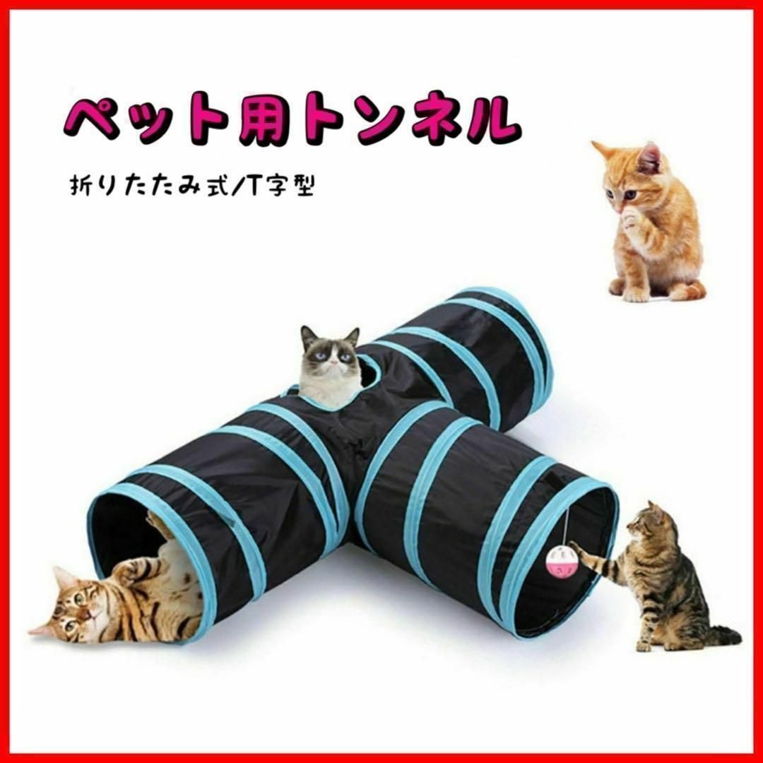 猫 トンネル キャットトンネル  おもちゃ 折りたたみ式 T字型 ペット用品 その他のペット用品(猫)の商品写真