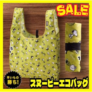 スヌーピー(SNOOPY)の超特価☆スヌーピーエコバッグ☆YE☆単品(エコバッグ)