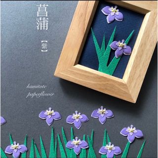 【紫色】菖蒲の花(葉っぱ付き)ペーパーセット(各種パーツ)