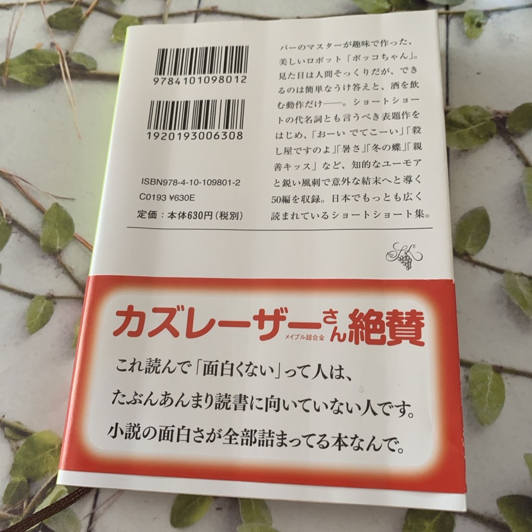 新潮文庫(シンチョウブンコ)のボッコちゃん エンタメ/ホビーの本(その他)の商品写真