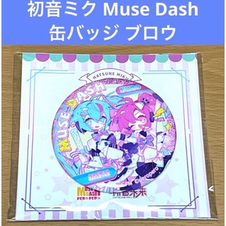 初音ミク Muse Dash 缶バッジ ブロウ(バッジ/ピンバッジ)
