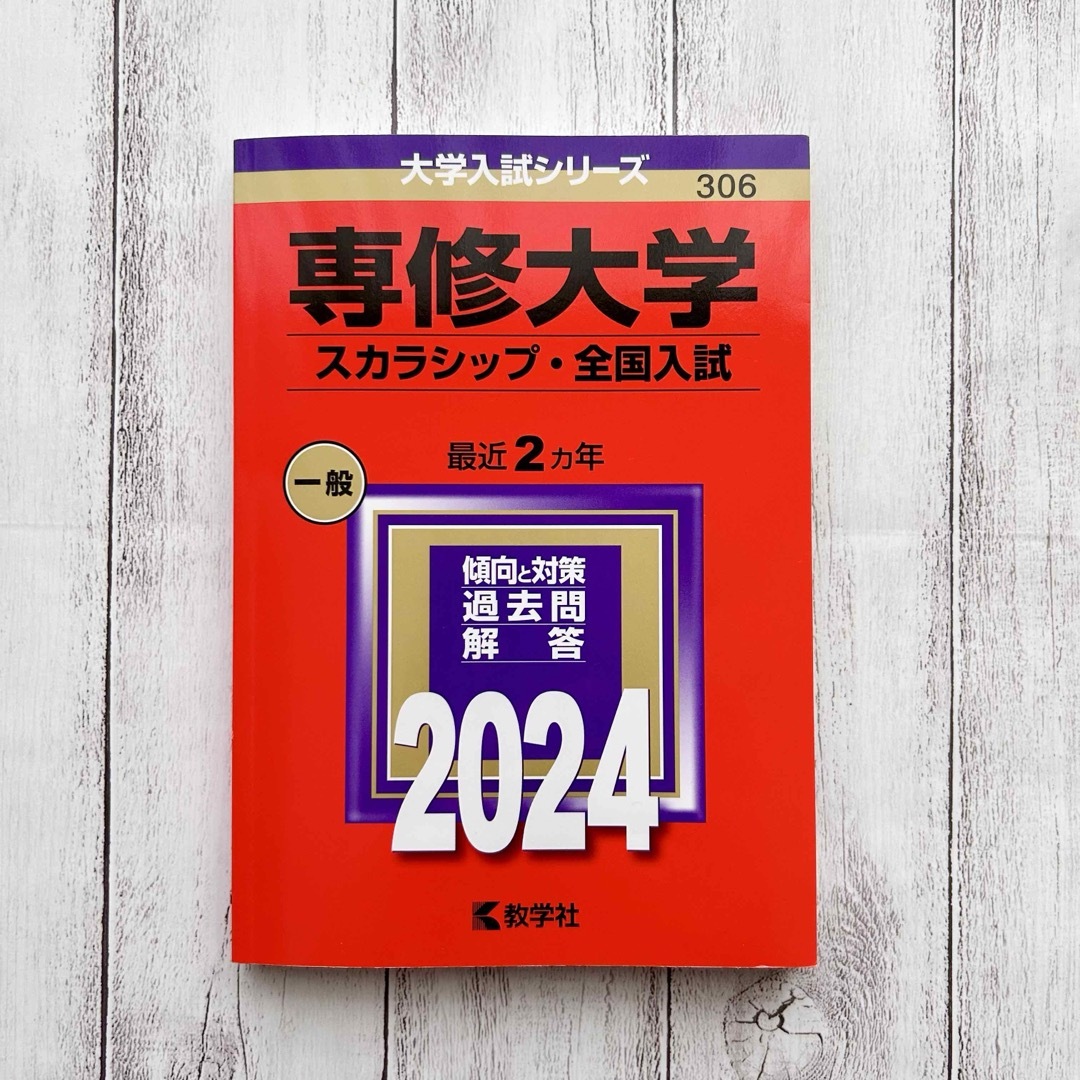 専修大学（スカラシップ・全国入試）2024年 赤本 エンタメ/ホビーの本(語学/参考書)の商品写真