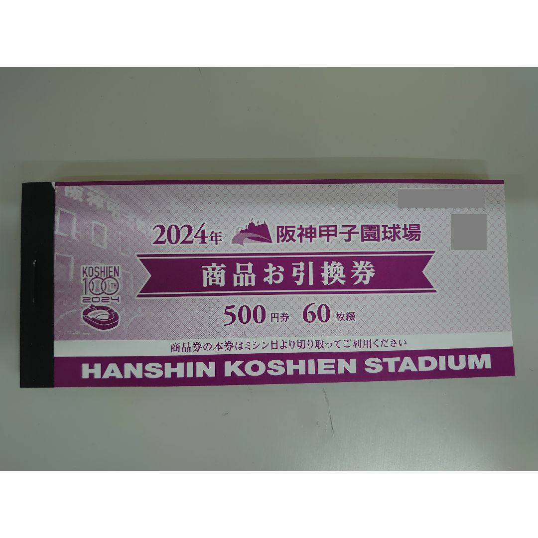 阪神甲子園球場 商品お引換券 500円×60枚 痛かっ 30,000円分 阪神甲子園球場 商品お引換券 500円×60枚 痛かっ 30,000円分