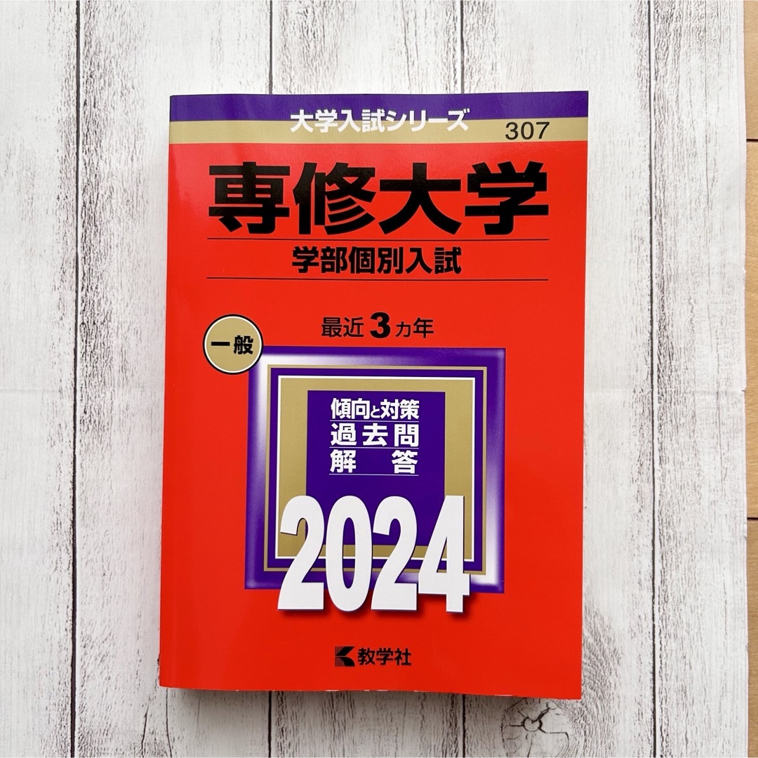 専修大学（学部個別入試）2024年 赤本 エンタメ/ホビーの本(語学/参考書)の商品写真