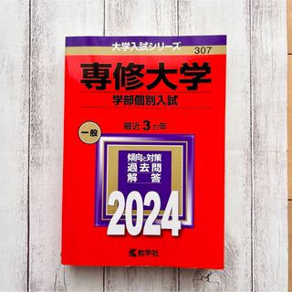 専修大学（学部個別入試）2024年 赤本(語学/参考書)