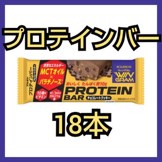 ブルボン(ブルボン)のWINGRAMプロテインバー チョコクッキー 18本（箱付き）(ダイエット食品)