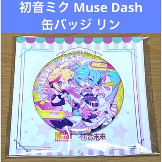 初音ミク Muse Dash 缶バッジ リン(バッジ/ピンバッジ)