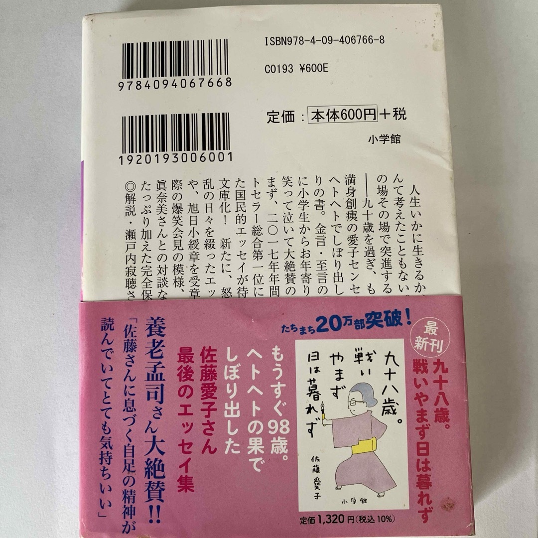 小学館(ショウガクカン)の九十歳。何がめでたい エンタメ/ホビーの本(その他)の商品写真