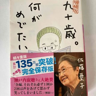 ショウガクカン(小学館)の九十歳。何がめでたい(その他)