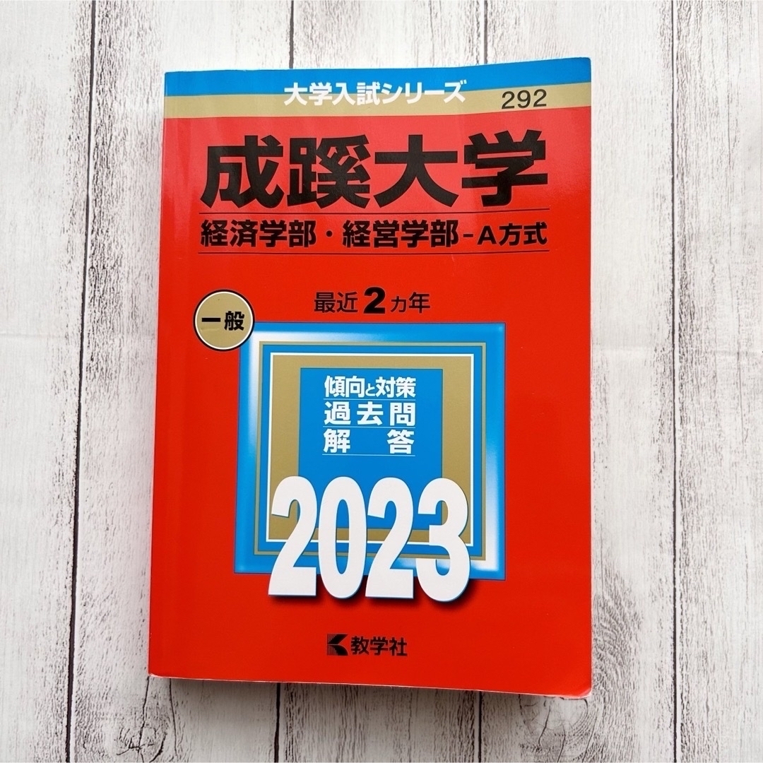 成蹊大学（経済学部・経営学部－Ａ方式）2023年 赤本 エンタメ/ホビーの本(語学/参考書)の商品写真