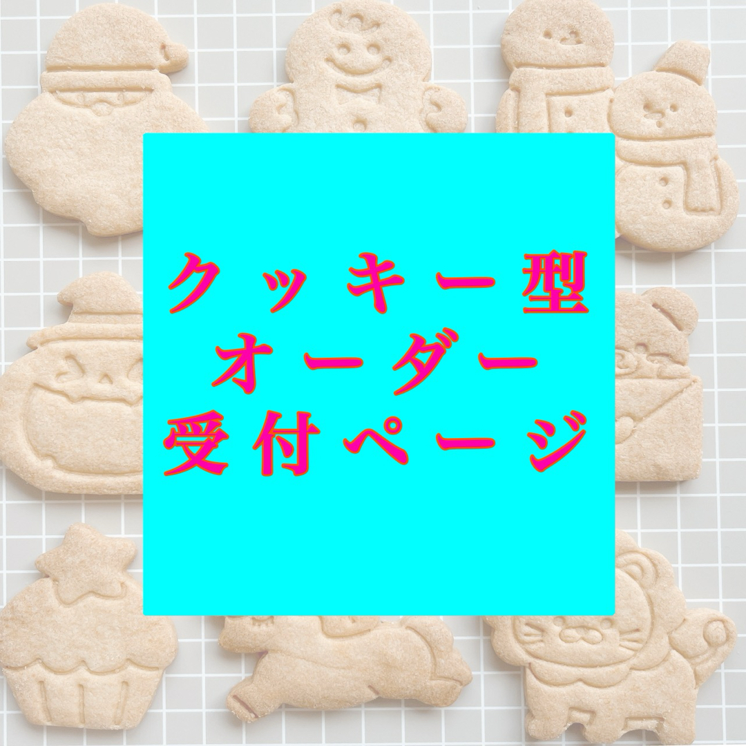 クッキー型オーダー オーダーメイド アイシングクッキーの通販 クッキー型オーダー オーダーメイド アイシングクッキーの通販