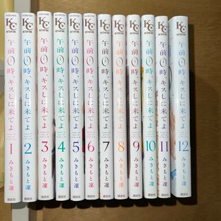 午前0時、キスしに来てよ(少女漫画)