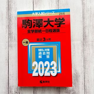 駒澤大学（全学部統一日程選抜）2023年 赤本(語学/参考書)