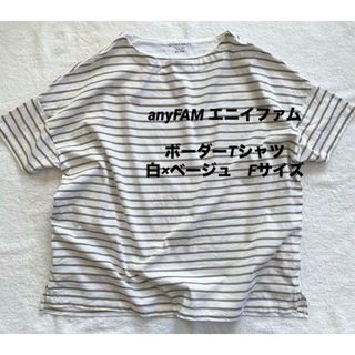 anyFAM エニイファム　半袖　ボーダーTシャツ　白×ベージュ　Fサイズ