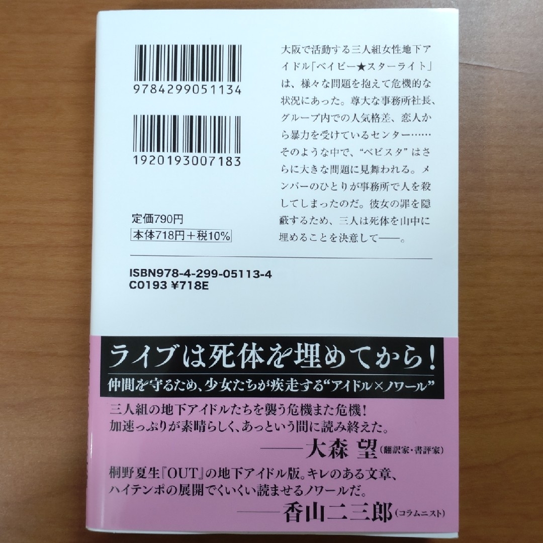 推しの殺人 エンタメ/ホビーの本(その他)の商品写真