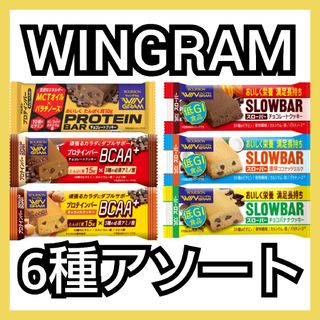 ブルボン(ブルボン)のWINGRAM プロテインバー&スローバー 6種アソート 各3本（計18本）(ダイエット食品)