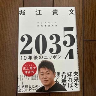 2035 10年後のニッポン ホリエモンの未来予測大全(ビジネス/経済)