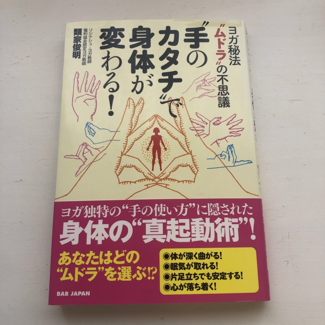 “手のカタチ”で身体が変わる！ エンタメ/ホビーの本(健康/医学)の商品写真