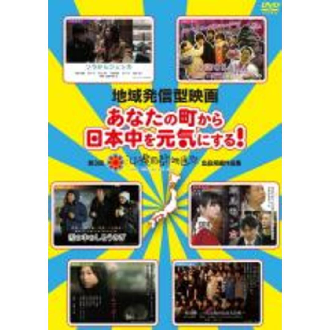 【中古】DVD▼地域発信型映画 あなたの町から日本中を元気にする! 第3回沖縄国際映画祭出品短編作品集 レンタル落ち エンタメ/ホビーのDVD/ブルーレイ(日本映画)の商品写真