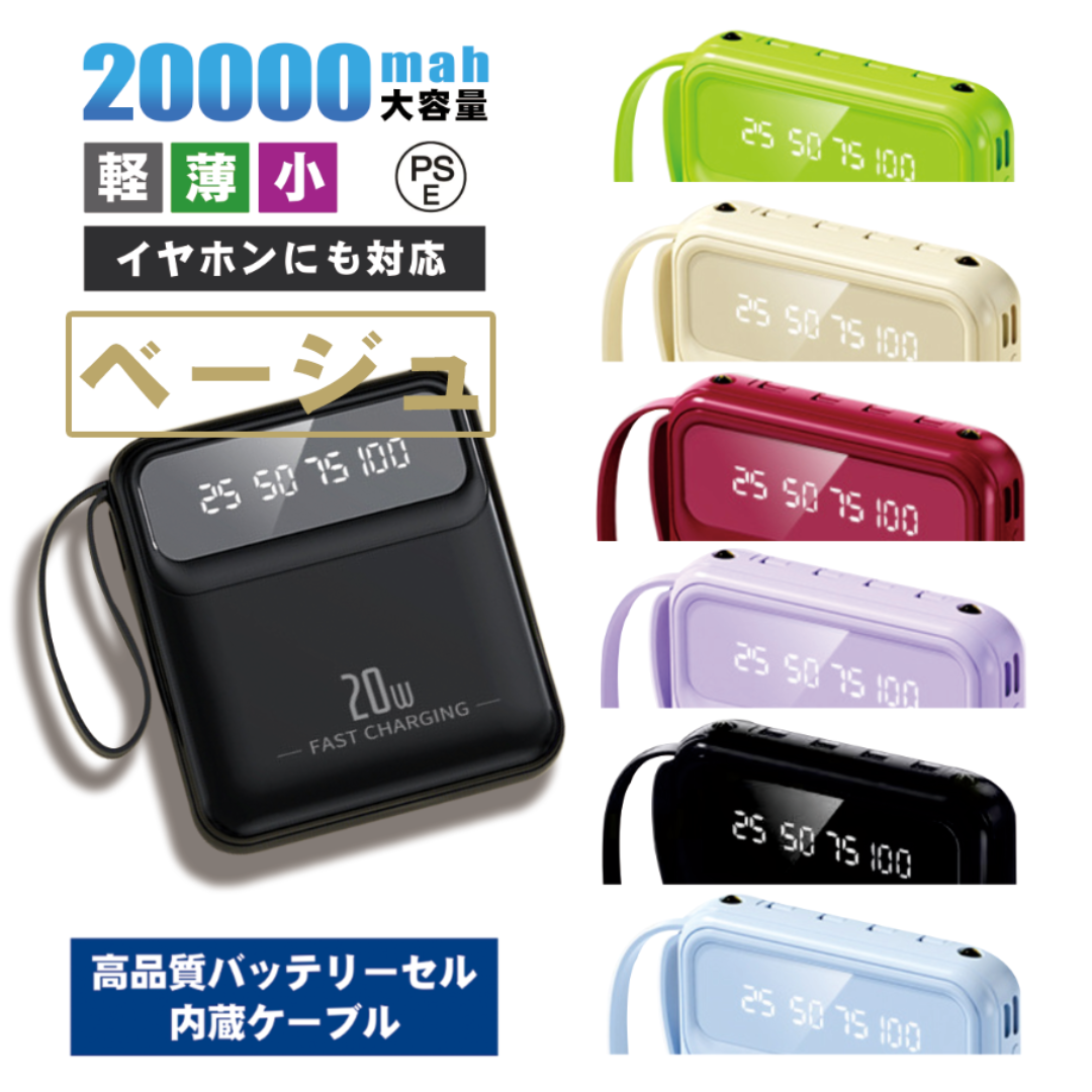 新品モバイルバッテリー 20000mAh ベージュ 軽量 かわいい 内蔵ケーブル スマホ/家電/カメラのスマートフォン/携帯電話(バッテリー/充電器)の商品写真