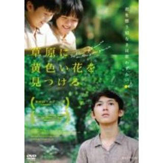 【中古】DVD▼草原に黄色い花を見つける 字幕のみ レンタル落ち(外国映画)