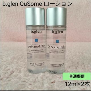 【普通郵便】b.glen QuSome ローション  12ml×2本　未開封