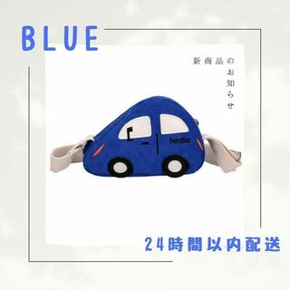 車型ショルダーバッグ ブルー 青色 カーポシェット　ポーチ　人気　プレゼント(ポシェット)