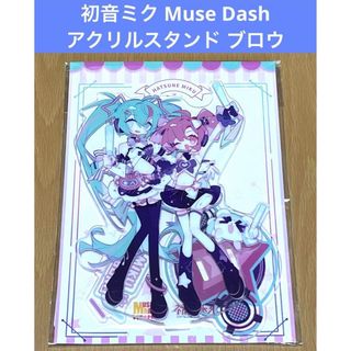 初音ミク Muse Dash アクリルスタンド ブロウ(その他)