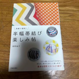 気軽で便利！半幅帯結び楽しみ帖(ファッション/美容)