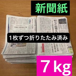 新聞紙 古新聞　7kg  1枚ずつ折りたたみ　　　　　まとめ売り(その他)