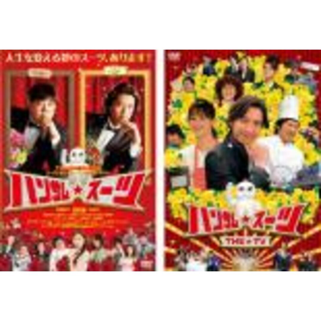 2パック【中古】DVD▼ハンサム★スーツ、THE TV(2枚セット) レンタル落ち 全2巻 エンタメ/ホビーのDVD/ブルーレイ(日本映画)の商品写真