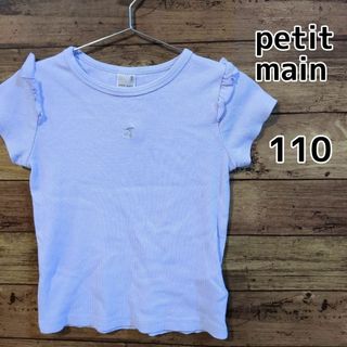 プティマイン(petit main)の【petit main】さくらんぼ　半袖Tシャツ　フリル　パープル　110cm(Tシャツ/カットソー)