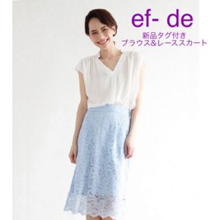 ef-de - 【新品タグ付】ef- de エフデ⭐︎上下セット⭐︎ブラウス&レーススカート