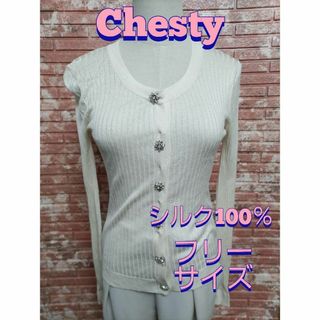 チェスティ(Chesty)のChesty チェスティ シルク100％ 長袖 リブ カーディガン アイボリー(カーディガン)