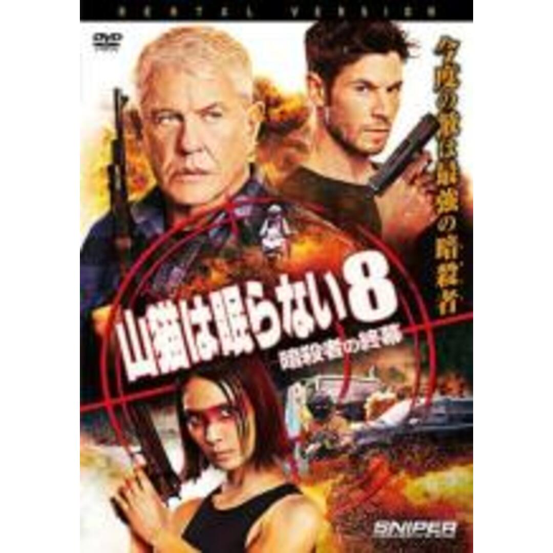 【中古】DVD▼山猫は眠らない8 暗殺者の終幕 レンタル落ち エンタメ/ホビーのDVD/ブルーレイ(外国映画)の商品写真