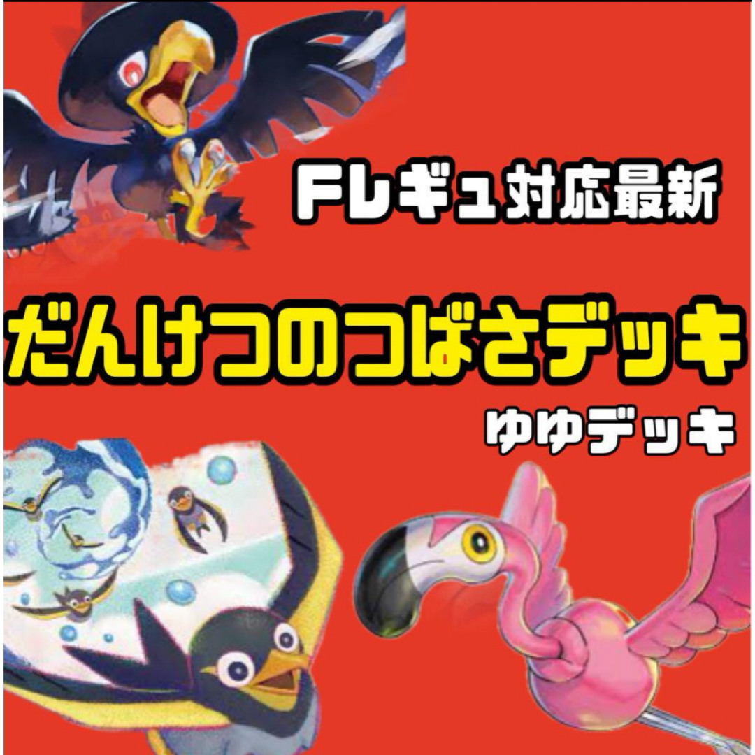 構築済みデッキ デッキ だんけつのつばさデッキ ポケモンカード エンタメ/ホビーのアニメグッズ(カード)の商品写真