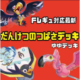 構築済みデッキ デッキ だんけつのつばさデッキ ポケモンカード(カード)