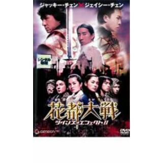 【中古】DVD▼花都大戦 ツインズ・エフェクト 2 レンタル落ち(韓国/アジア映画)
