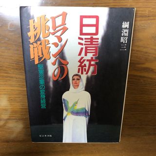 日清紡　ロマンへの挑戦   綱淵昭三(ビジネス/経済)