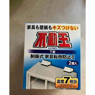 不動王　150キロまで震度7対応(防災関連グッズ)