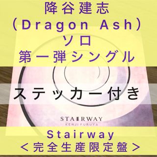 降谷建志（Dragon Ash Kj ）【Stairway＜完全生産限定盤＞】(ポップス/ロック(邦楽))