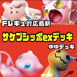 構築済みデッキ デッキ サケブシッポexデッキ ポケモンカード(カード)