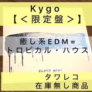 Kygo  【Cloud Nine (Digipak)＜限定盤＞】(クラブ/ダンス)