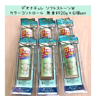 デオナチュレ(デオナチュレ)のデオナチュレ ソフトストーンW カラーコントロール 無香料 20g ×6個set(制汗/デオドラント剤)