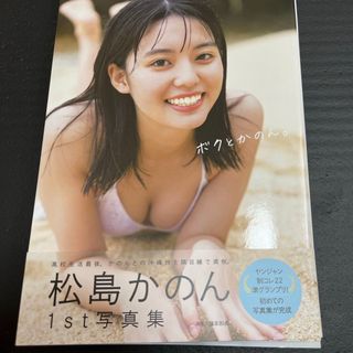 シュフノトモシャ(主婦の友社)の松島かのん１ｓｔ写真集　『ボクとかのん。』(アート/エンタメ)