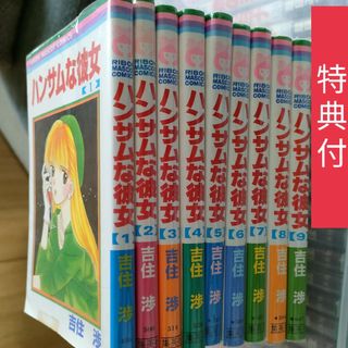 ハンサムな彼女　全巻セット　吉住渉(少女漫画)