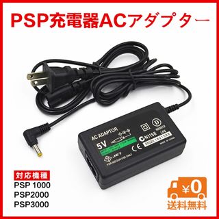 PSP充電器 ACアダプター1000  2000 3000対応(家庭用ゲーム機本体)