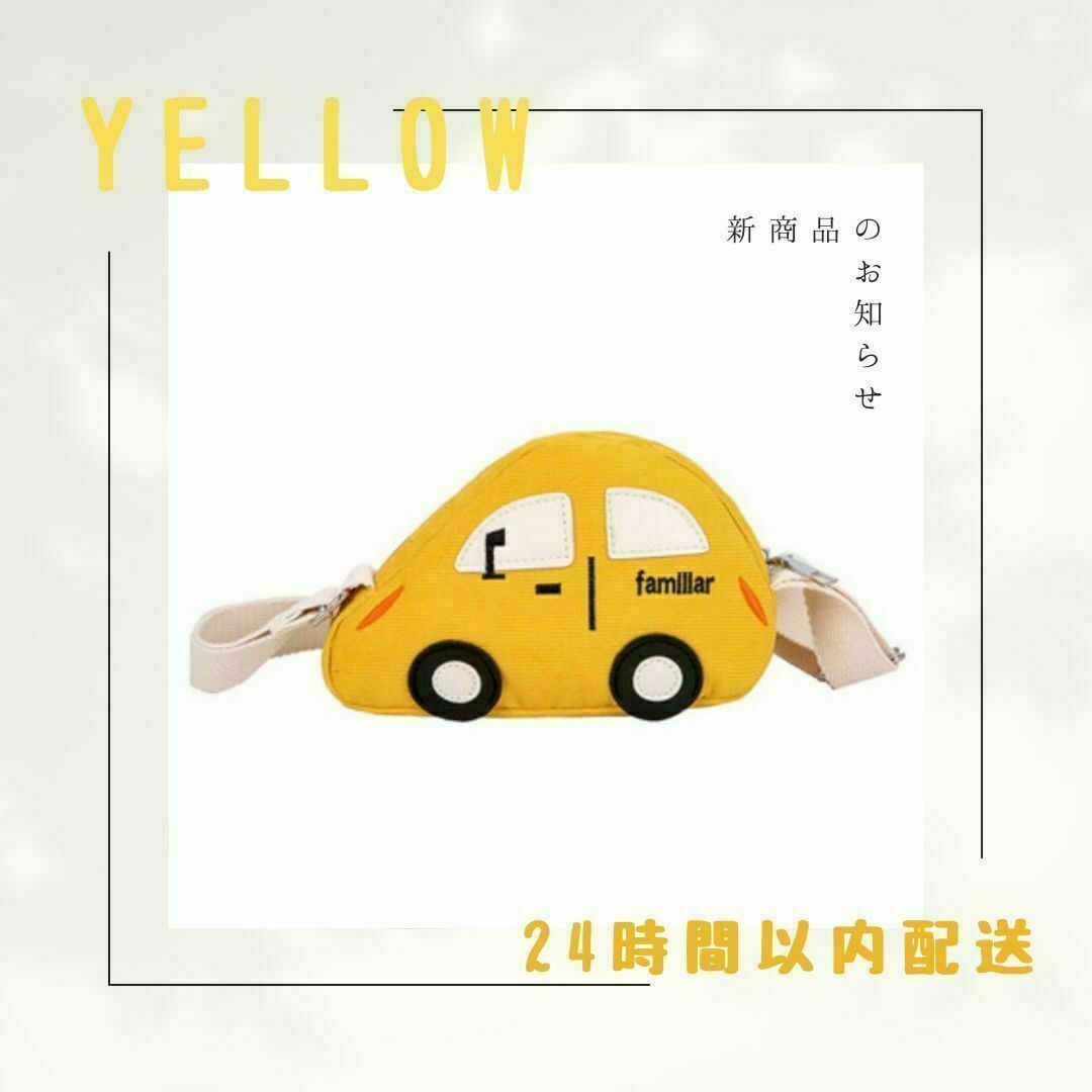 車型ショルダーバック イエロー 黄色 ポーチ　カーポシェット　人気　プレゼント キッズ/ベビー/マタニティのこども用バッグ(ポシェット)の商品写真