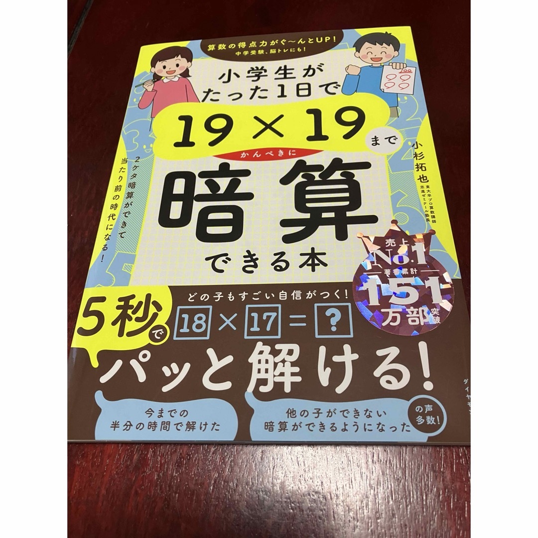 ダイヤモンド社(ダイヤモンドシャ)の小学生がたった１日で１９×１９までかんぺきに暗算できる本 エンタメ/ホビーの本(語学/参考書)の商品写真