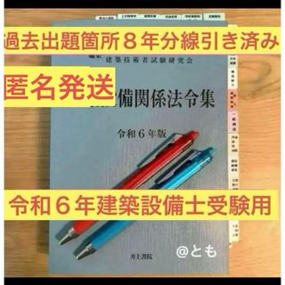 建築設備士　建築設備関係法令集　令和６年版　線引き済み(資格/検定)